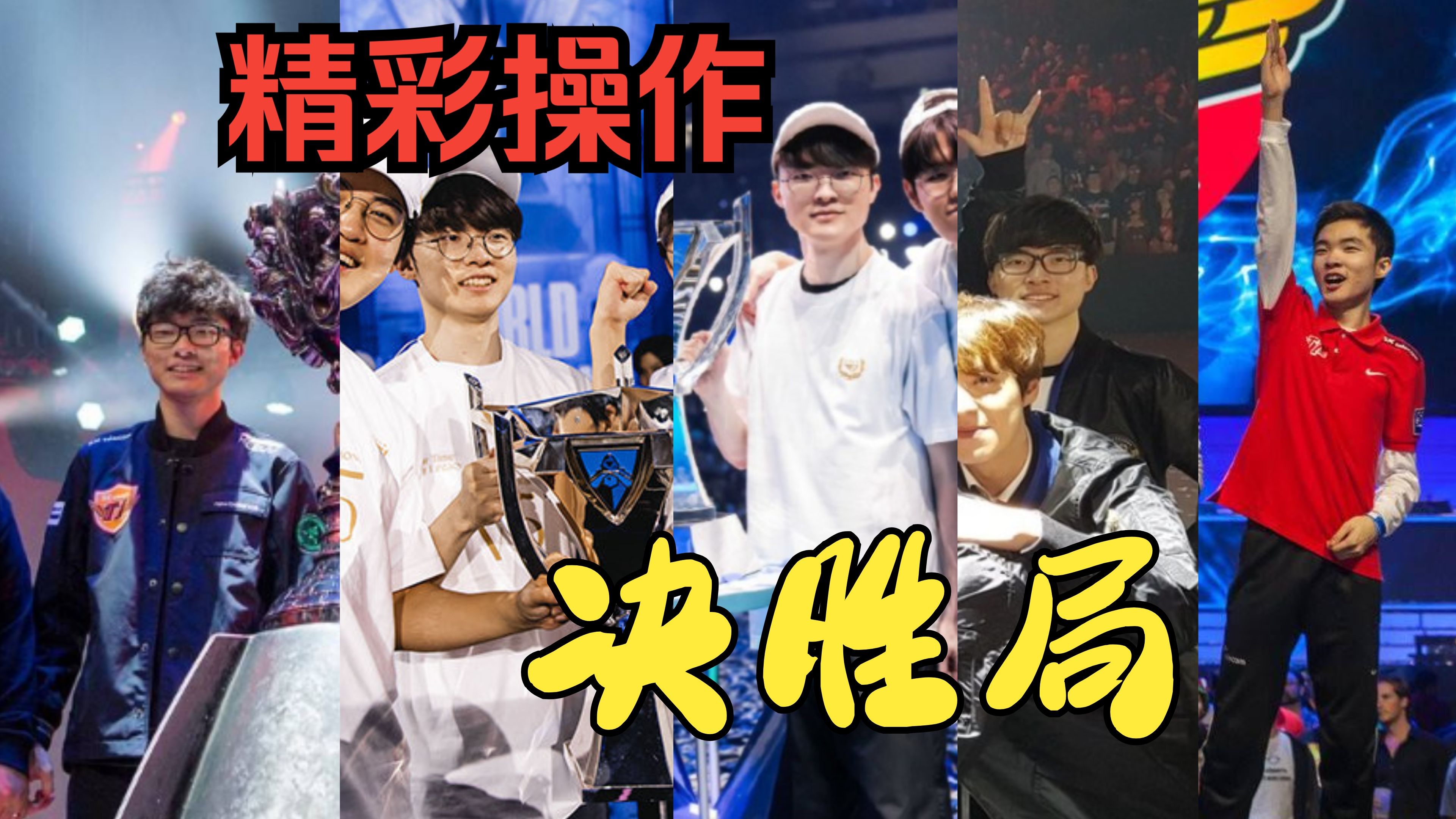 Faker经典对决，梅西与40激战SKT分钟，绝杀胜负难料！